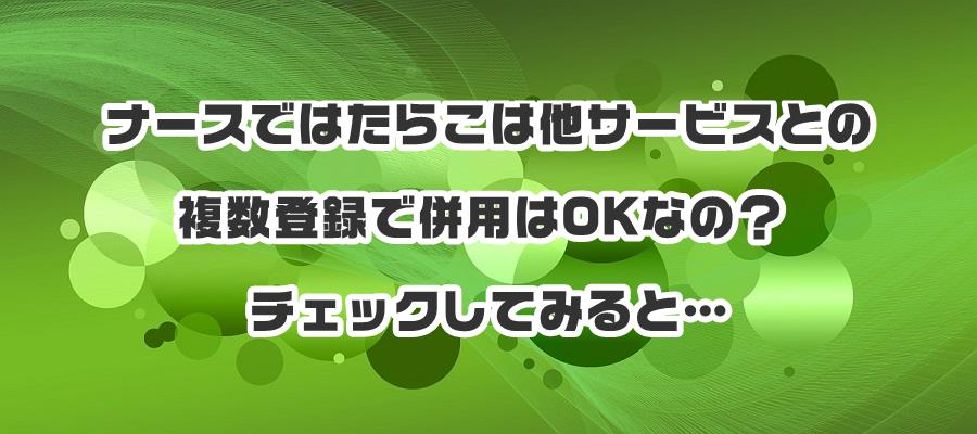 �i�[�X�ł͂��炱�͑��T�[�r�X�Ƃ̕����o�^�ŕ��p��OK�Ȃ́H�`�F�b�N���Ă݂�Ɓc